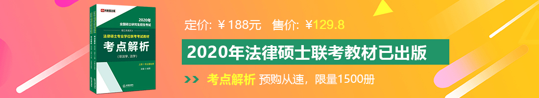 日女人骚洞法律硕士备考教材